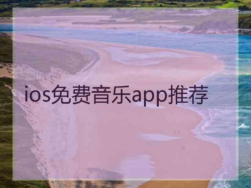 ios免费音乐app推荐 ios免费音乐app推荐