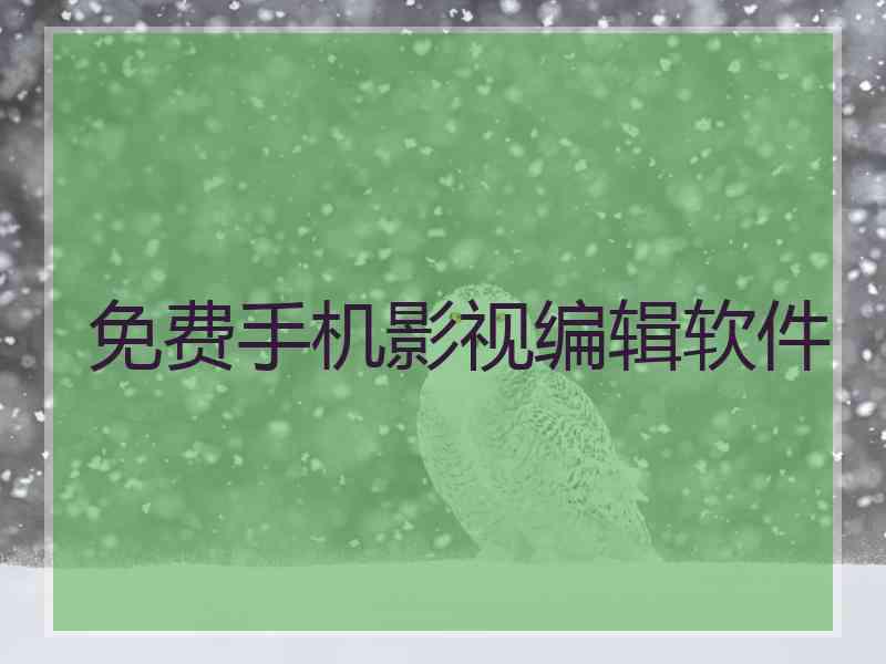 免费手机影视编辑软件 免费手机影视编辑软件