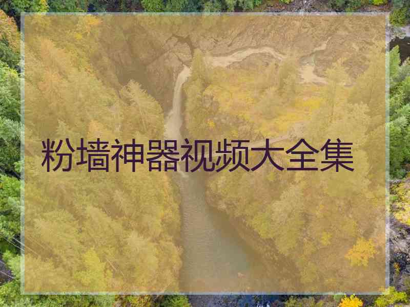 粉墙神器视频大全集 粉墙神器视频大全集