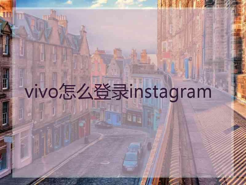 vivo怎么登录instagram vivo怎么登录instagram