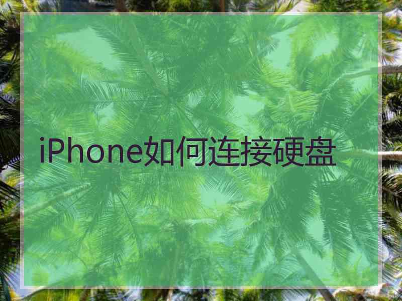 iPhone如何连接硬盘 iPhone如何连接硬盘