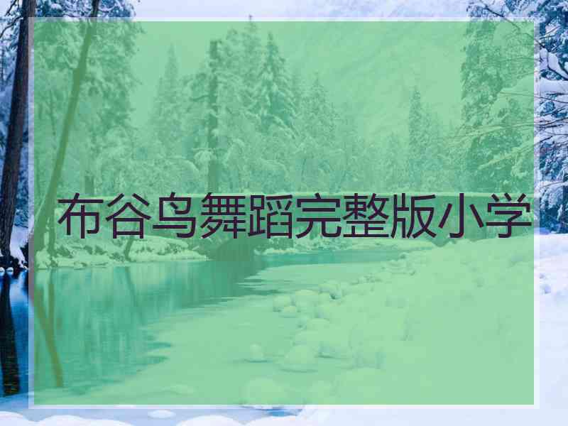 布谷鸟舞蹈完整版小学 布谷鸟舞蹈完整版小学