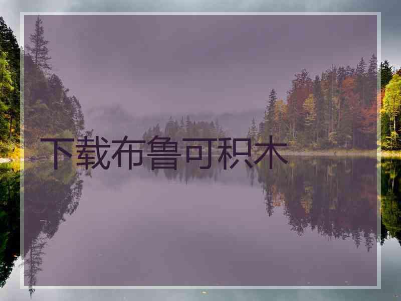 下载布鲁可积木 下载布鲁可积木