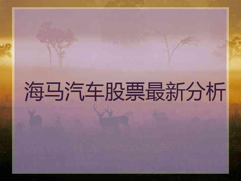海马汽车股票最新分析 海马汽车股票最新分析