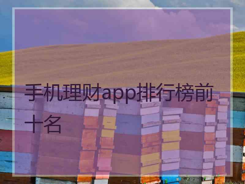 手机理财app排行榜前十名 手机理财app排行榜前十名