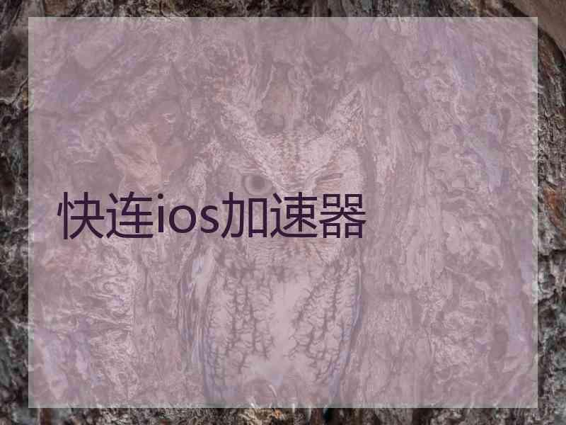 快连ios加速器 快连ios加速器