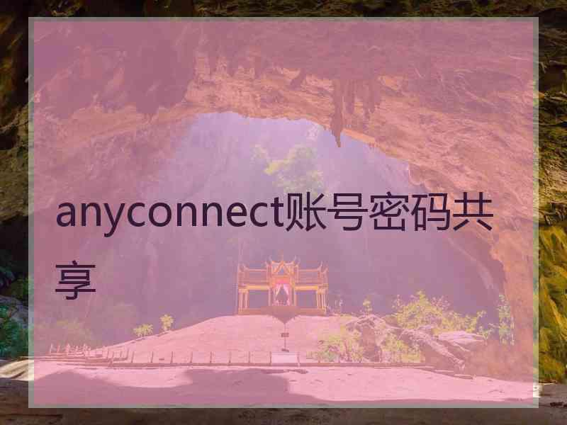 anyconnect账号密码共享 anyconnect账号密码共享