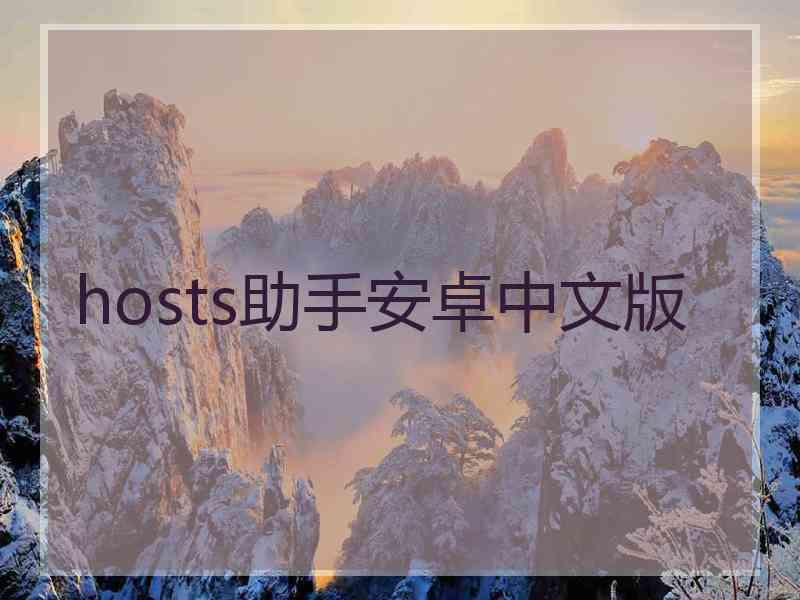 hosts助手安卓中文版