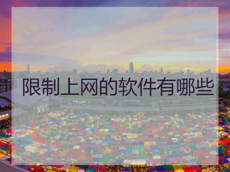 限制上网的软件有哪些 限制上网的软件有哪些
