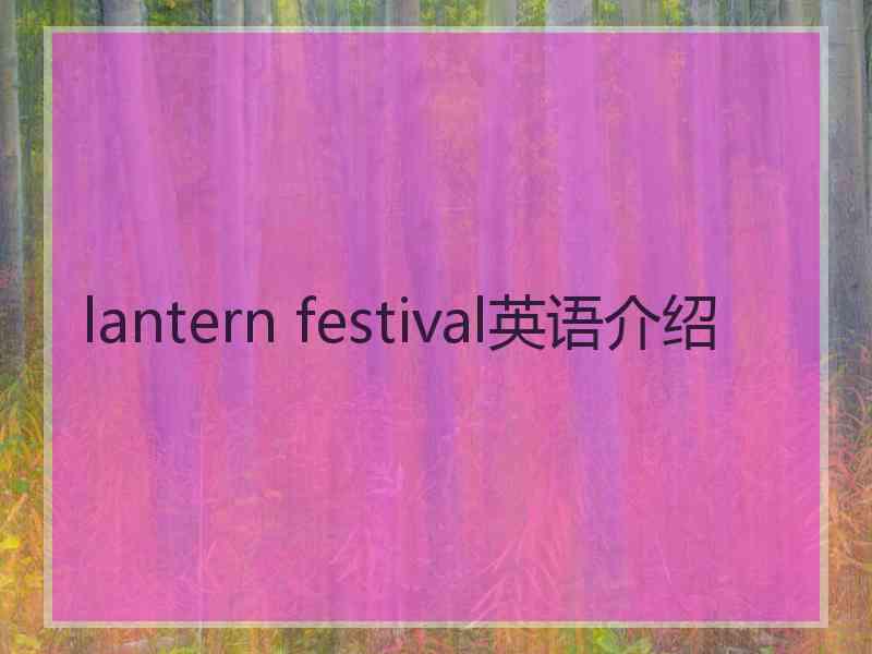 lantern festival英语介绍 lantern festival英语介绍