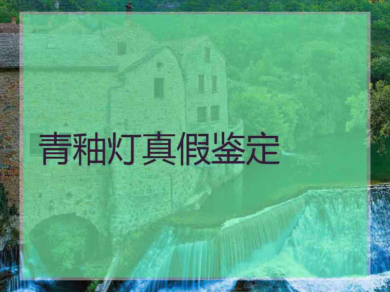 青釉灯真假鉴定 青釉灯真假鉴定