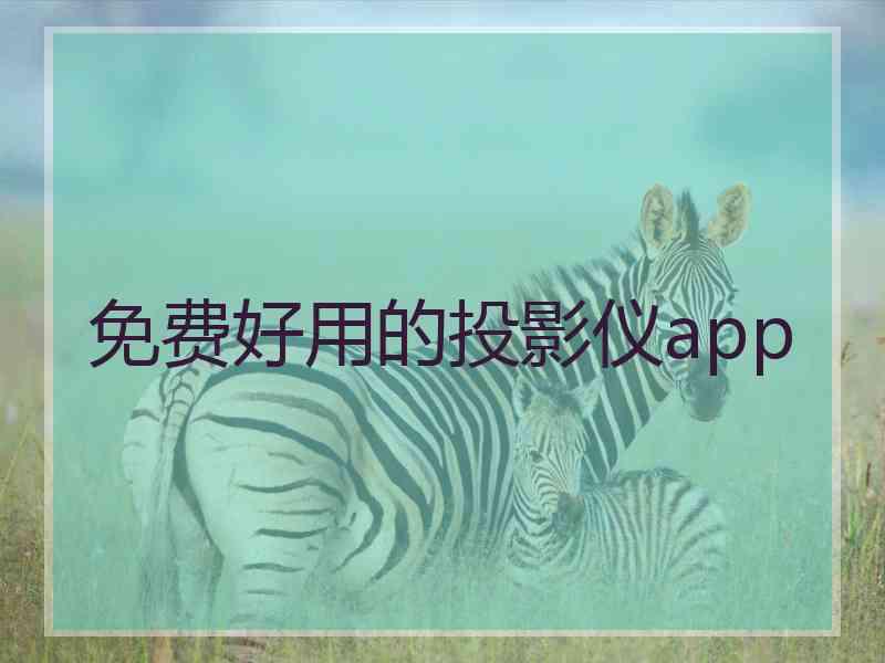 免费好用的投影仪app 免费好用的投影仪app