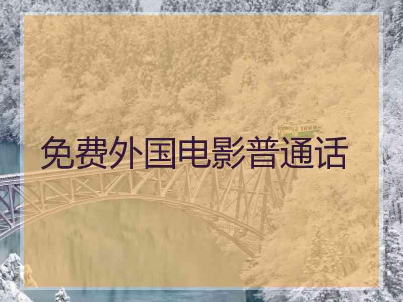 免费外国电影普通话 免费外国电影普通话