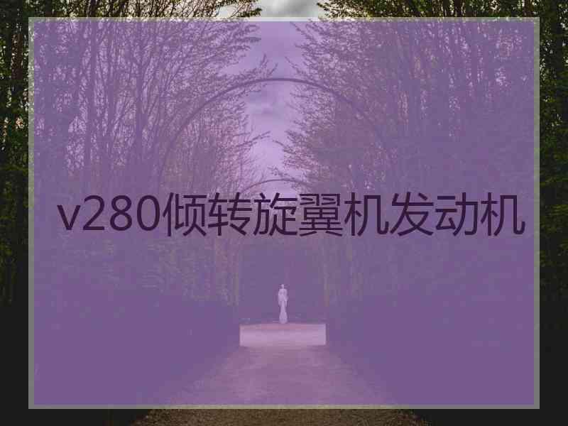 v280倾转旋翼机发动机 v280倾转旋翼机发动机