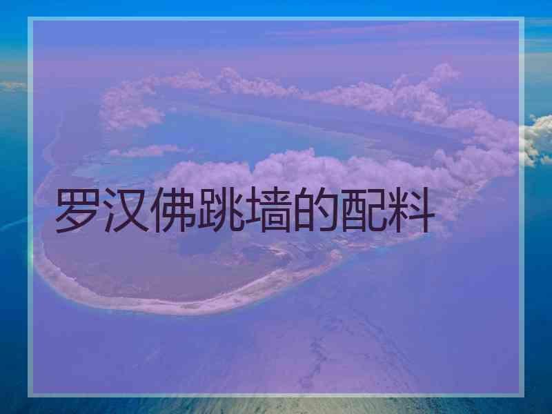 罗汉佛跳墙的配料 罗汉佛跳墙的配料