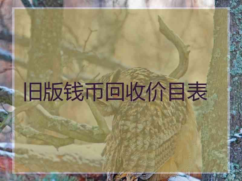 旧版钱币回收价目表 旧版钱币回收价目表