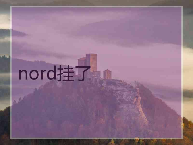 nord挂了 nord挂了