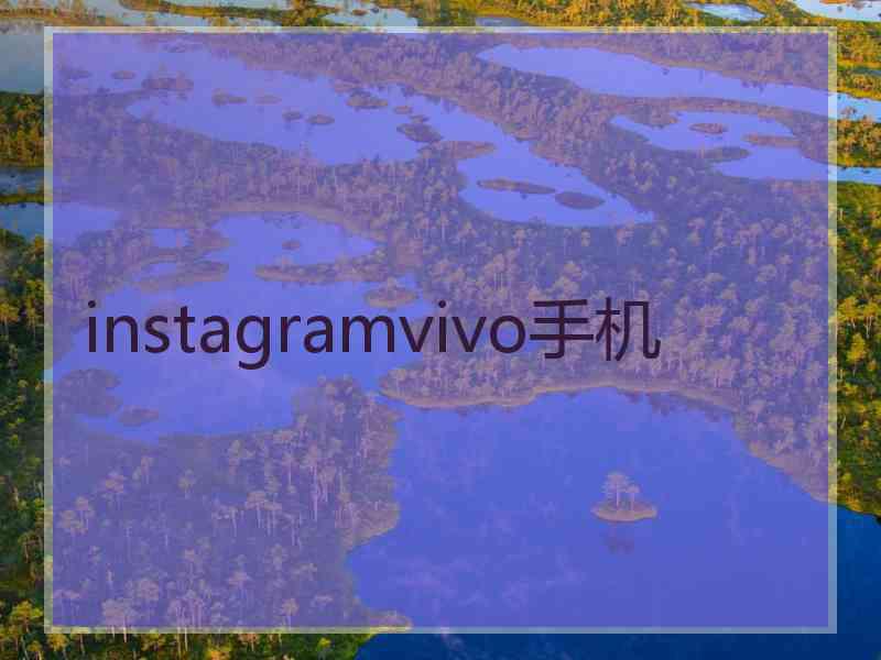 instagramvivo手机 instagramvivo手机