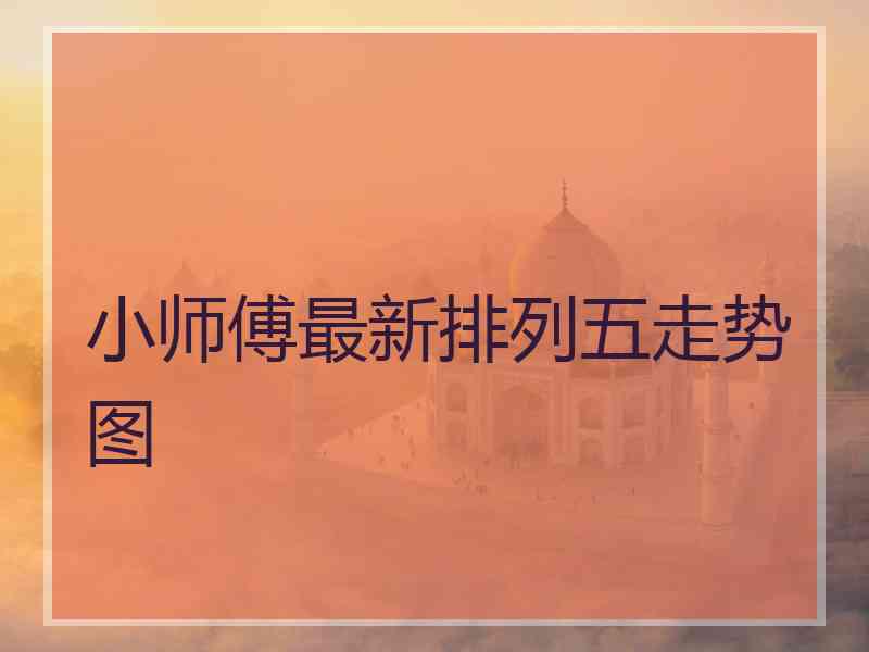 小师傅最新排列五走势图 小师傅最新排列五走势图