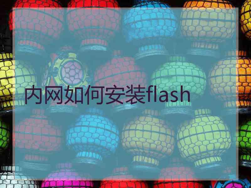 内网如何安装flash 内网如何安装flash