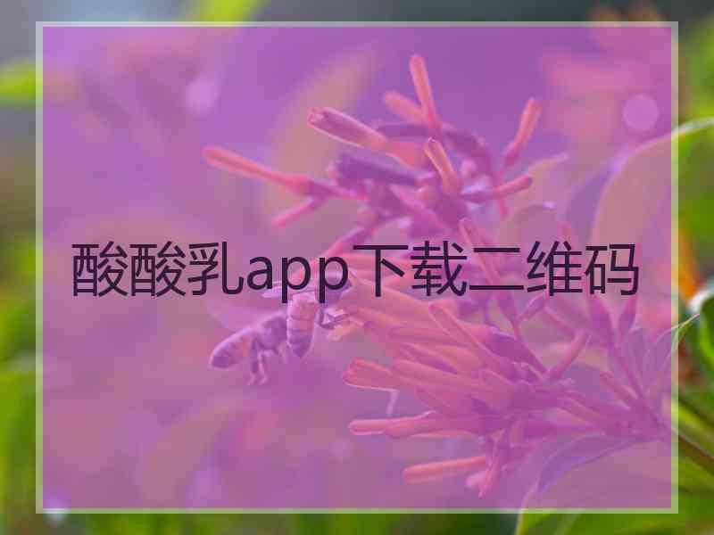 酸酸乳app下载二维码 酸酸乳app下载二维码