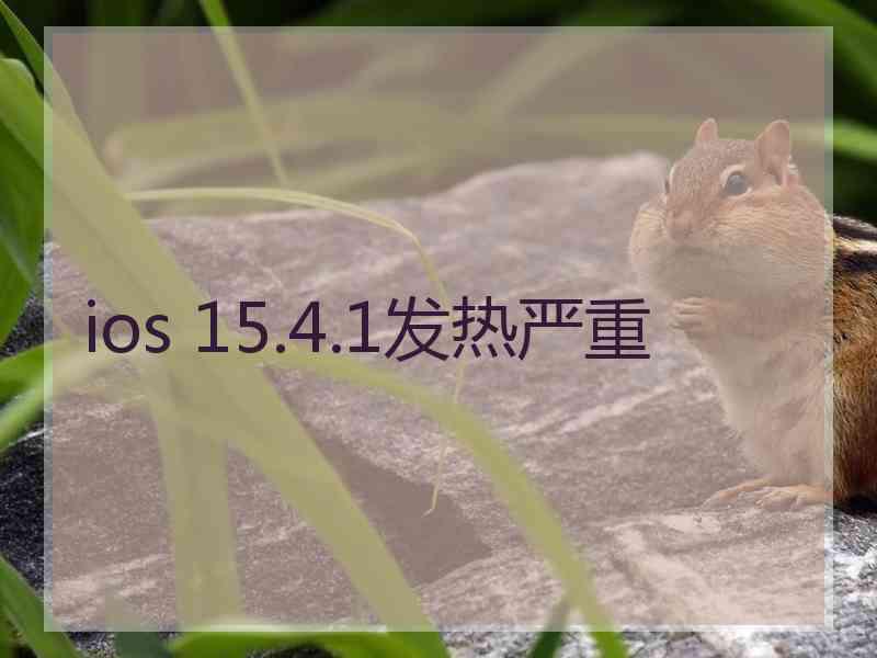 ios 15.4.1发热严重 ios 15.4.1发热严重