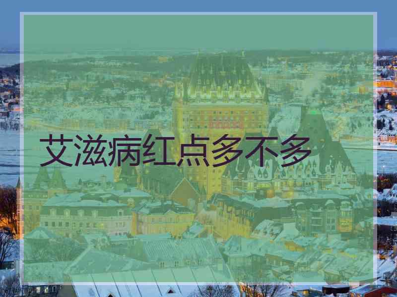 艾滋病红点多不多 艾滋病红点多不多