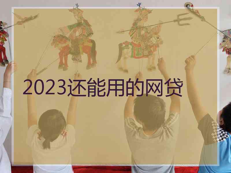 2023还能用的网贷 2023还能用的网贷