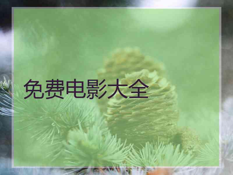 免费电影大全 免费电影大全