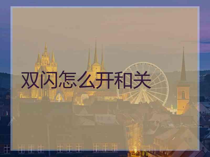 双闪怎么开和关 双闪怎么开和关