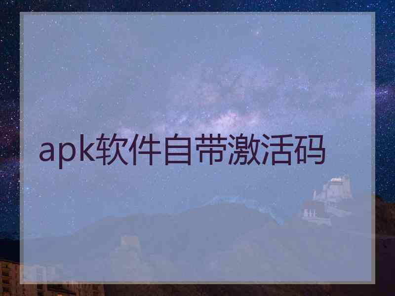 apk软件自带激活码 apk软件自带激活码
