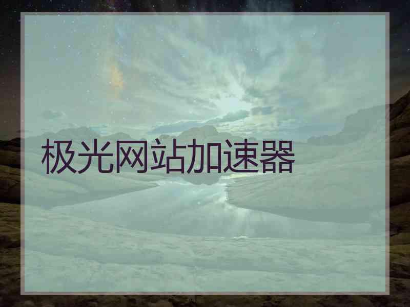 极光网站加速器 极光网站加速器