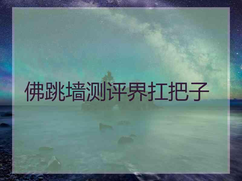 佛跳墙测评界扛把子 佛跳墙测评界扛把子