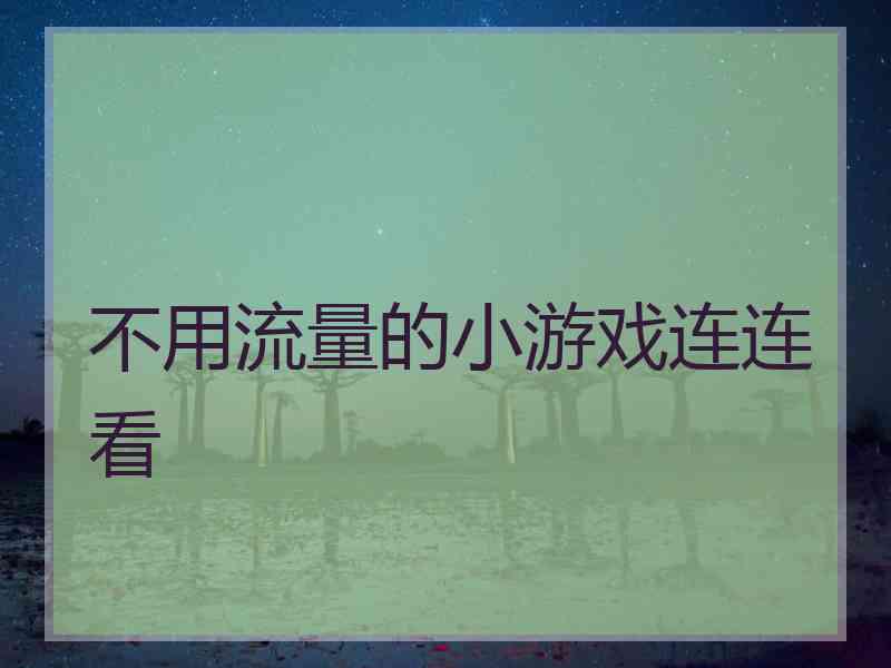 不用流量的小游戏连连看 不用流量的小游戏连连看