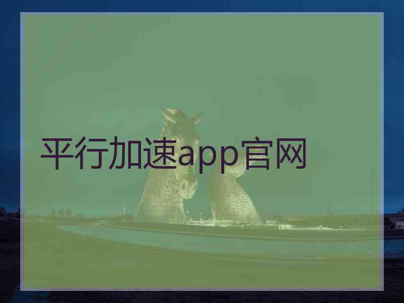 平行加速app官网 平行加速app官网