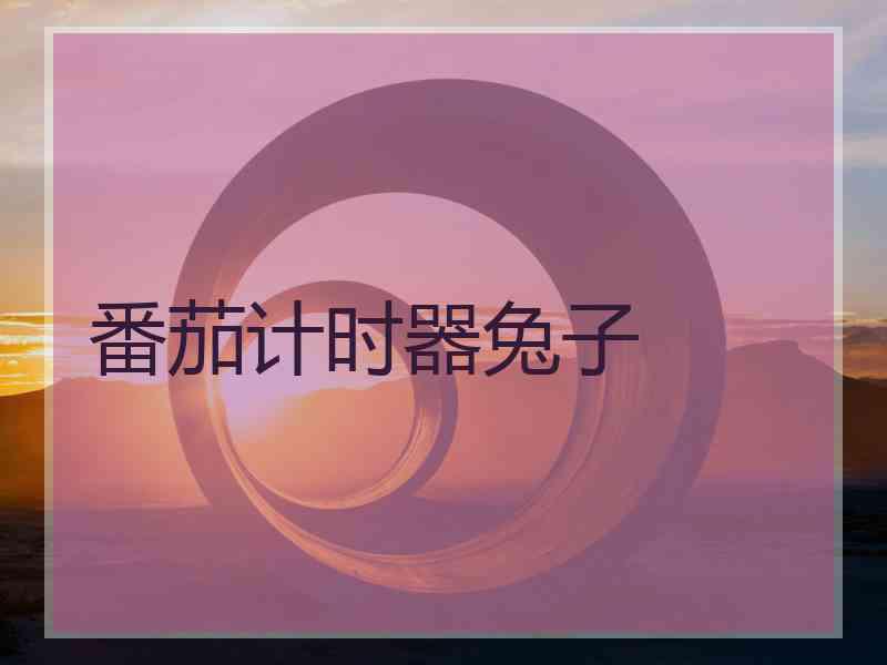 番茄计时器兔子 番茄计时器兔子
