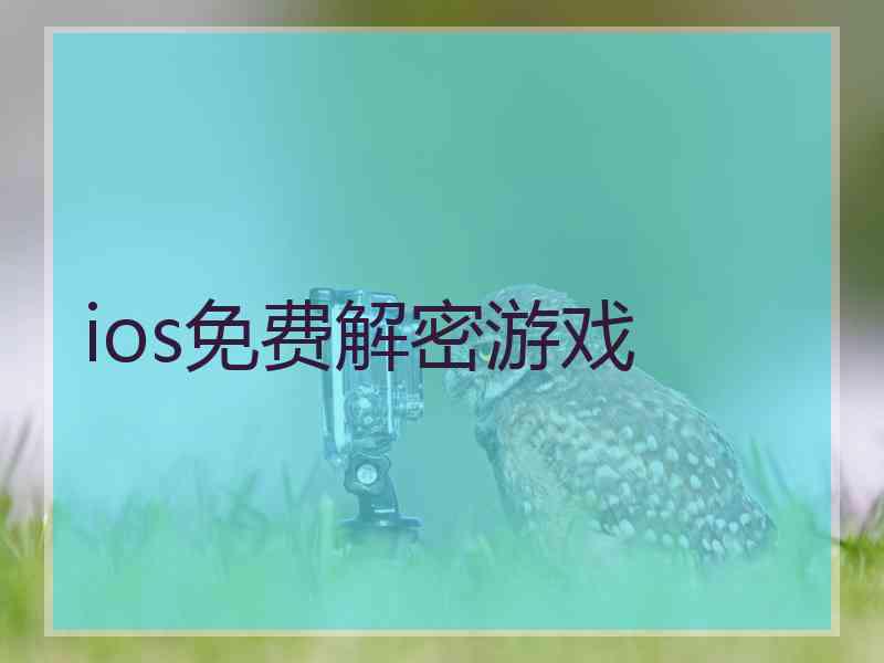 ios免费解密游戏 ios免费解密游戏