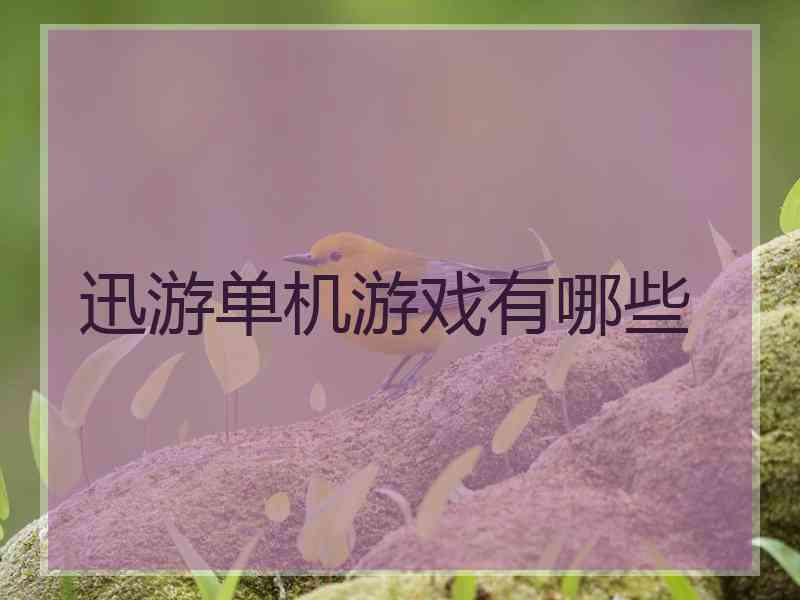 迅游单机游戏有哪些 迅游单机游戏有哪些