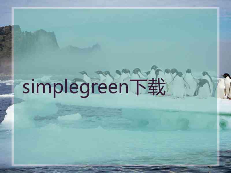 simplegreen下载 simplegreen下载