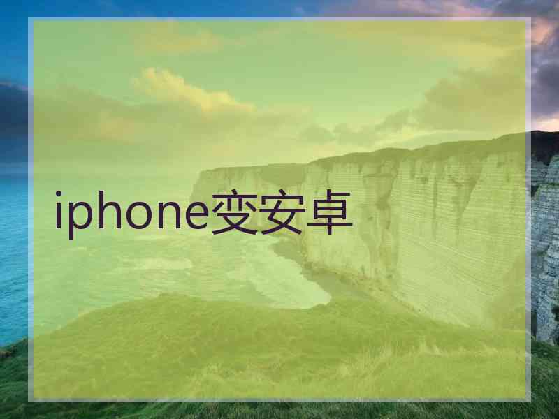 iphone变安卓 iphone变安卓