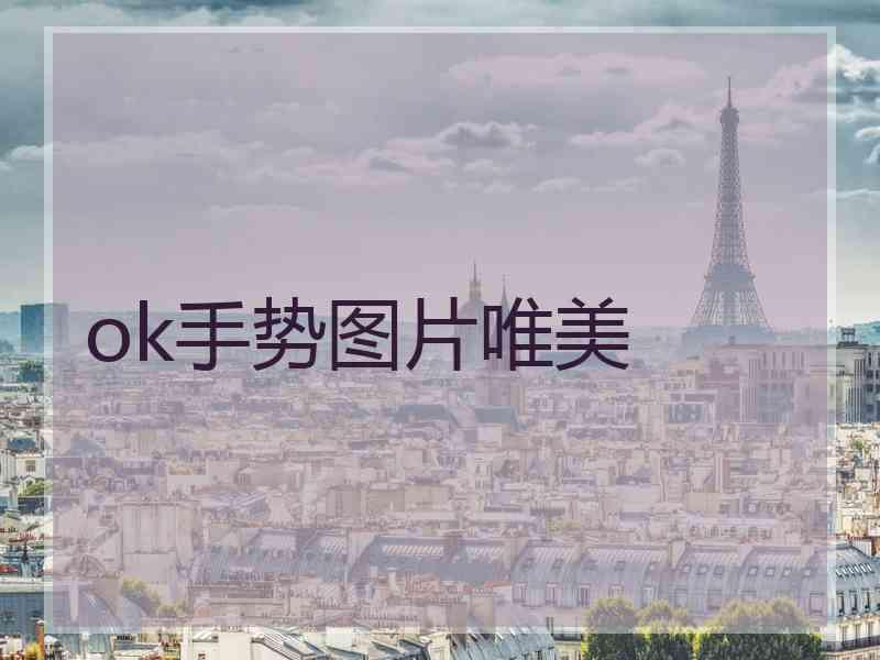 ok手势图片唯美 ok手势图片唯美