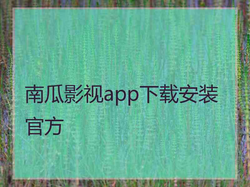 南瓜影视app下载安装官方 南瓜影视app下载安装官方