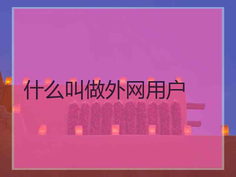 什么叫做外网用户 什么叫做外网用户