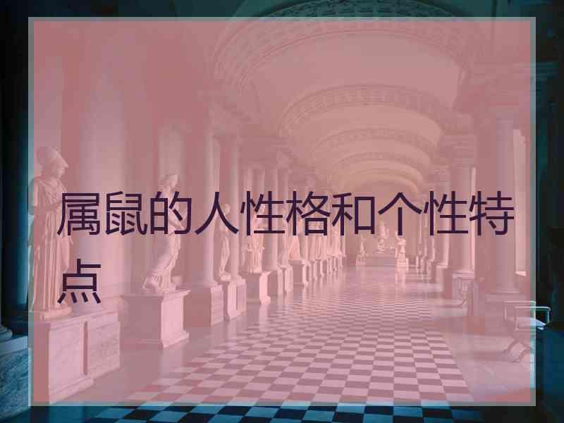 属鼠的人性格和个性特点 属鼠的人性格和个性特点