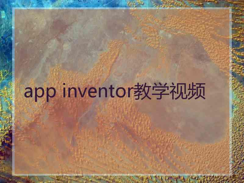 app inventor教学视频