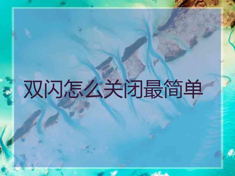 双闪怎么关闭最简单 双闪怎么关闭最简单