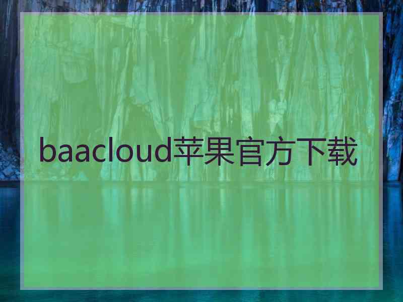 baacloud苹果官方下载