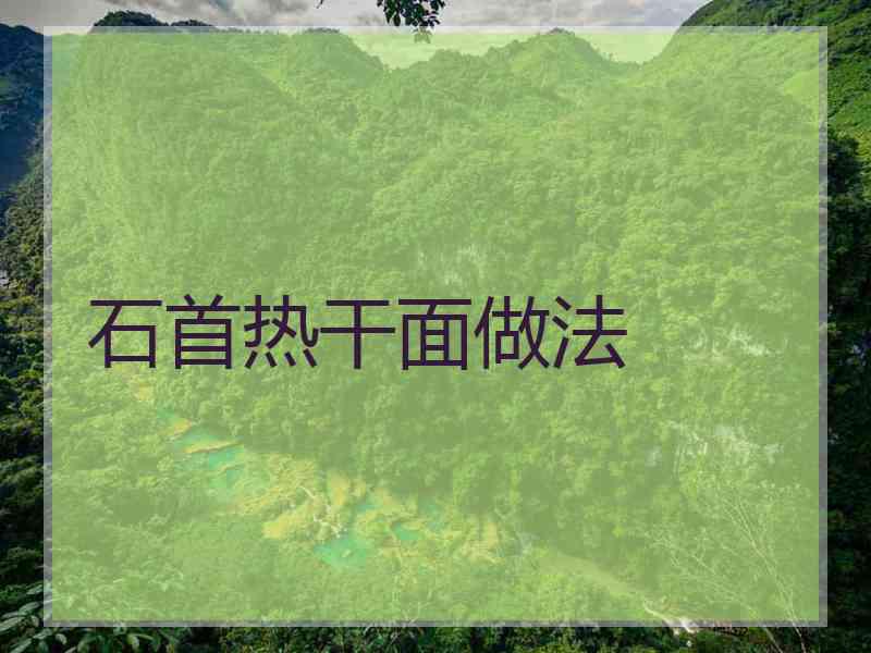 石首热干面做法 石首热干面做法