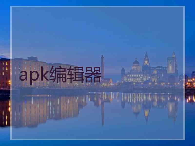 apk编辑器 apk编辑器