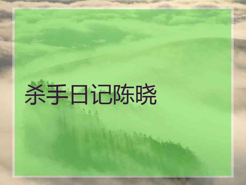 杀手日记陈晓 杀手日记陈晓